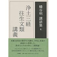 浄土論註講義 上 (幡谷明講話集) | 幡谷 明 |本 | 通販 | Amazon
